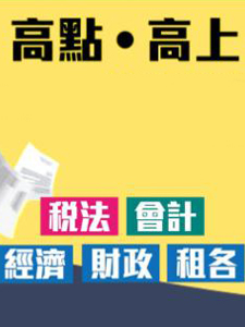 112年 高點/高上 資通安全 10堂課 金乃傑老師 含PDF講義 函授DVD(5DVD)